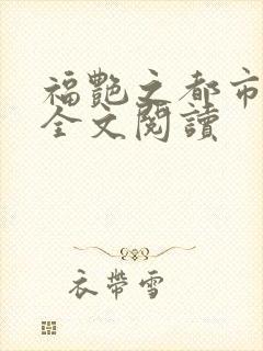福艳之都市后宫全文阅读