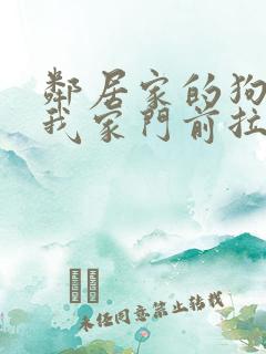 邻居家的狗总在我家门前拉尿怎么办