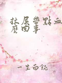 拉屎带点血是怎么回事