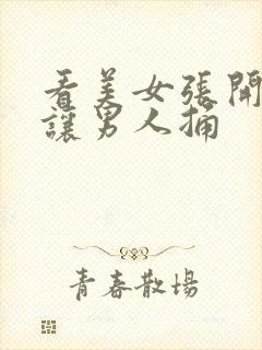 看美女张开双腿让男人捅