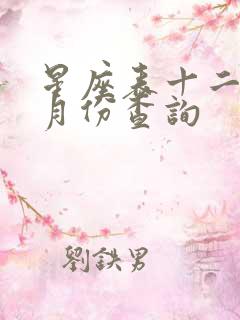 星座表十二星座月份查询