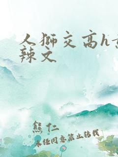 人狮交高h黄暴辣文