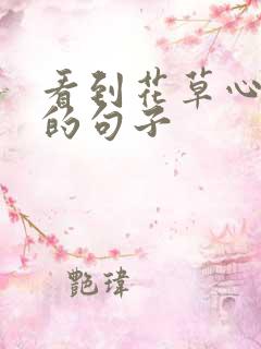 看到花草心情好的句子