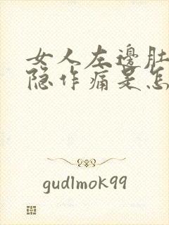 女人左边肚子隐隐作痛是怎么回事