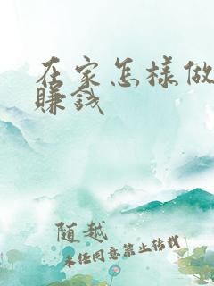 在家怎样做副业赚钱