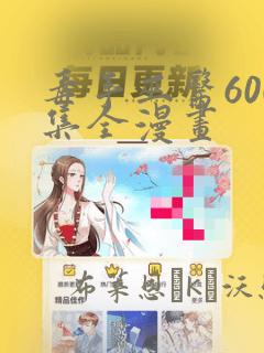 毒手巫医600集全漫画