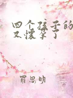 四个孩子的妈妈又怀孕了