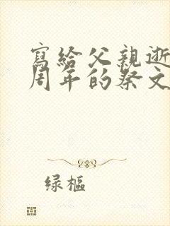 写给父亲逝世三周年的祭文