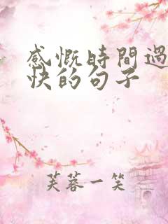 感慨时间过得很快的句子