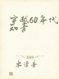 穿越60年代当知青