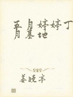 五月婷婷丁香六月基地