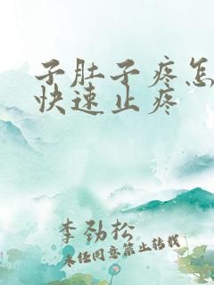 子肚子疼怎么办快速止疼