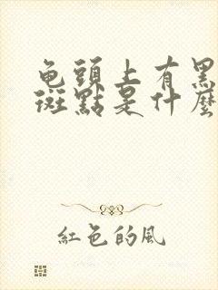 龟头上有黑色的斑点是什么原因