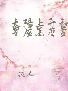 太阳上升和月亮星座怎么查