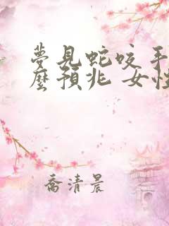 梦见蛇咬手是什么预兆 女性解梦