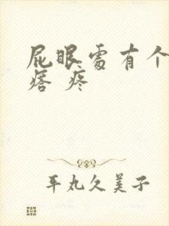 屁眼处有个硬疙瘩 疼