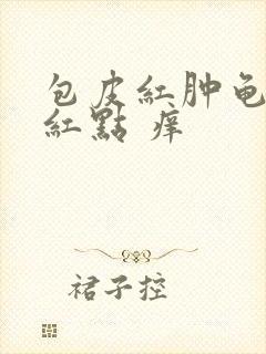 包皮红肿龟头有红点 痒