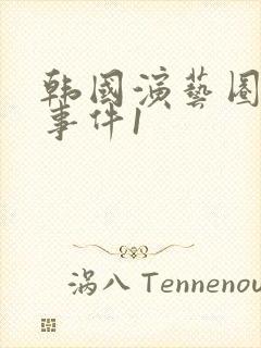 韩国演艺圈悲惨事件1