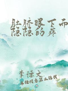 肚脐眼下面小腹隐隐的疼