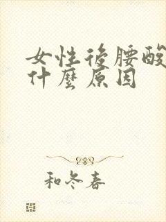 女性后腰酸痛是什么原因