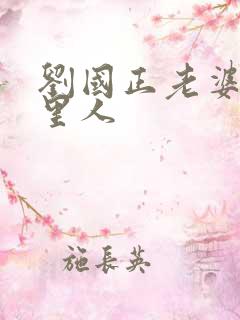 刘国正老婆是哪里人