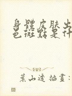 身体皮肤出现红色斑点是什么原因