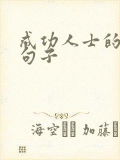 成功人士的精辟句子