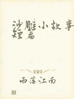 沙雕小故事搞笑短篇