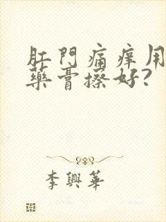 肛门痛痒用什么药膏擦好?