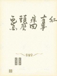 龟头痒有红斑点怎么回事