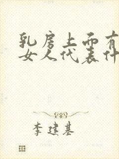 乳房上面有痣的女人代表什么意思