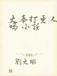 大奉打更人好看吗 小说