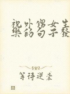 祝外甥女生日快乐的句子发朋友圈