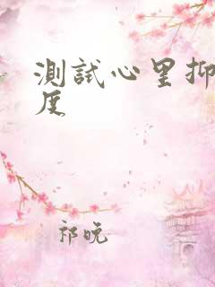 测试心里抑郁程度