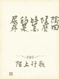 尿的时候阴道口疼是怎么回事