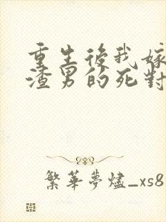 重生后我嫁给了渣男的死对头短剧主角