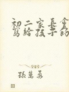 初二家长会家长写给孩子的一封信600字(