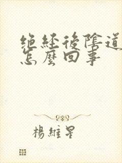 绝经后阴道流血怎么回事