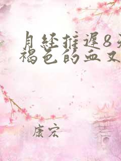 月经推迟8天有褐色的血又不像月经