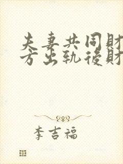 夫妻共同财产一方出轨后财产如何分