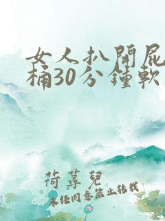 女人扒开屁股爽桶30分钟软件