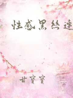 性感黑丝连体衣