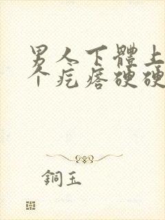 男人下体上长了个疙瘩硬硬的