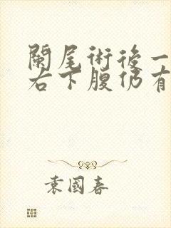 阑尾术后一个月右下腹仍有隐隐痛