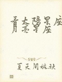 看太阳星座还是月亮星座