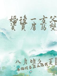 婚后一方父母出资买房写双方名字