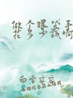 做个眼袋手术能花多少钱啊