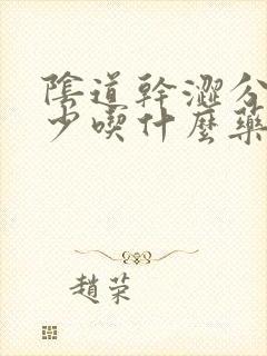 阴道干涩分泌物少吃什么药