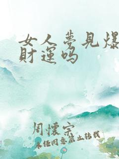 女人梦见爆炸有财运吗