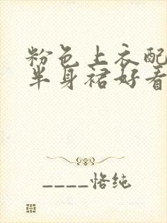 粉色上衣配咖色半身裙好看吗